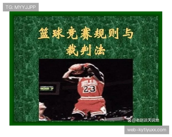篮球规则深度解析：投篮犯规的认定与判罚标准